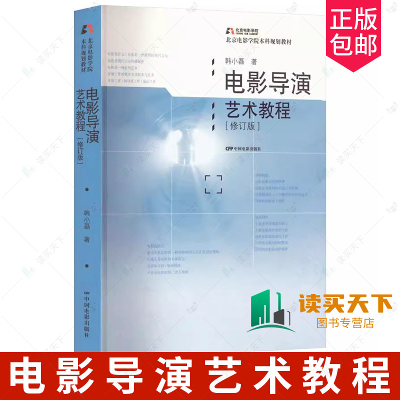 正版包邮 电影导演艺术教程韩小磊 艺术中国电影出版社书籍 电影与