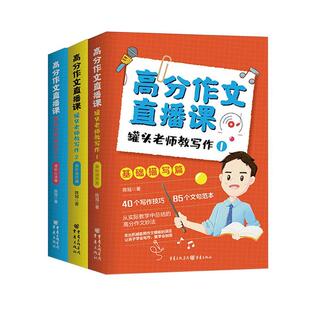 正版 高分作文直播课 罐头老师教写作全3册三册 陈冠 中小学教辅书 重庆出版社 9787229183561基础描写篇 进阶技巧篇 进阶心法篇