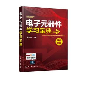 通信 正版 蔡杏山 器件学习宝典 书籍 电子元