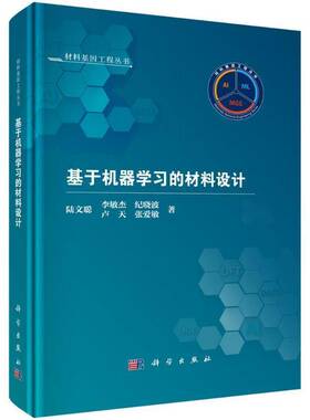 正版包邮 基于机器学习的材料设计 陆文聪 编著 工业技术书籍 9787030774248 科学出版社