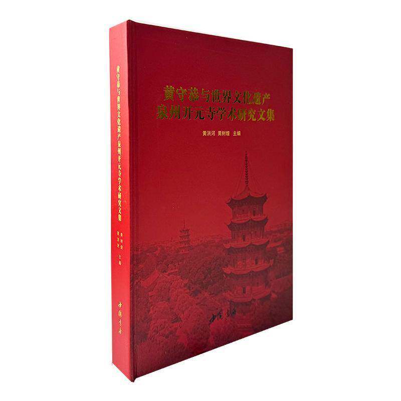 黄守恭与世界文化遗产泉州开元寺学术研究文集9787514939088 黄洪河中国书店图书 书籍