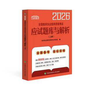 全国临床执业医师资格考试应试题库与解析:上、下册9787567927964 临床执业医师资格考试专家组中国协和医科大学出版社图书 书籍