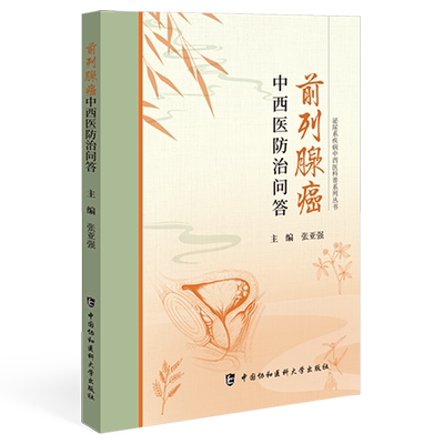 正版包邮 前列腺癌中西医防治问答 张亚强 中国协和医科大学出版社 9787567925915