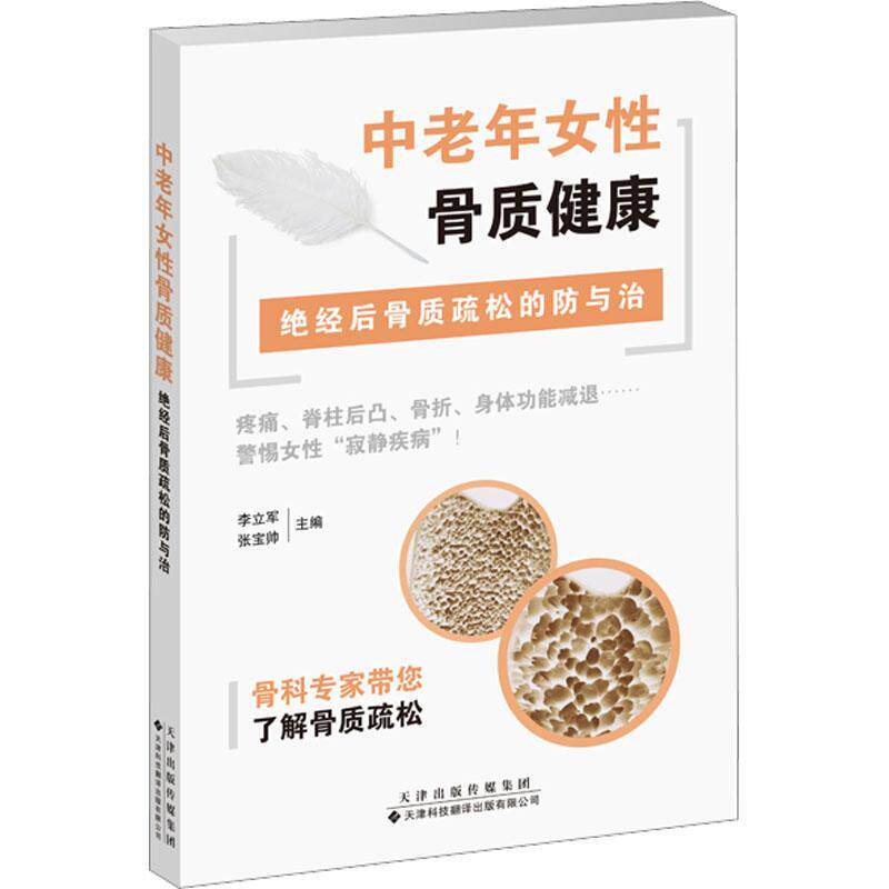 中老年女骨质健康——绝经后骨质疏松的李立军张宝帅 医药卫生书籍