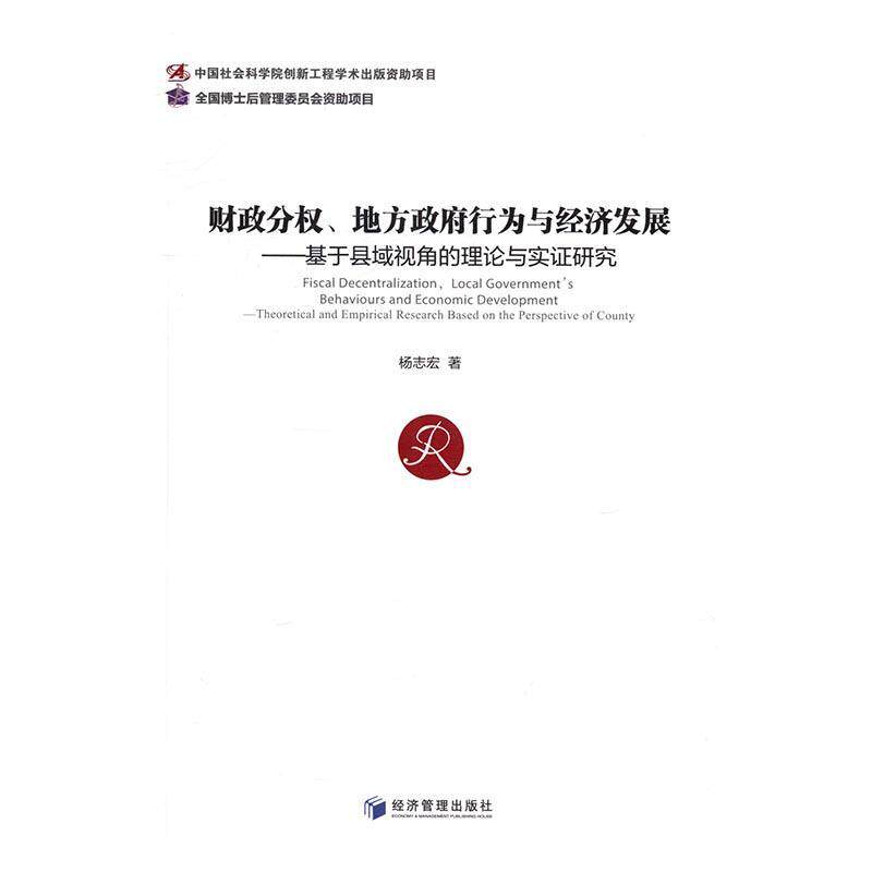 财政分权、地方行为与经济发展:基于县域视角的理论与实证研究:theoretical and empirical re杨志宏 财政分散制研究中国经济书籍图片