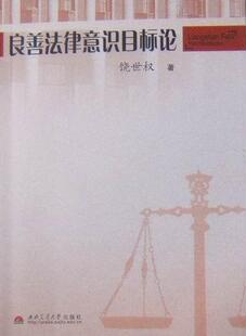 良善法律意识目标论  书 饶世权 9787564304706 社会科学 书籍