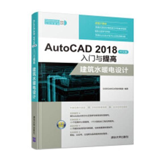 AutoCAD 2018中文版入门与提高：建筑水暖电设计 书技术联盟 计算机与网络 书籍