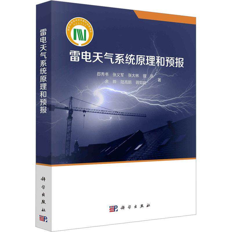 雷电天气系统原理和预报郄秀书 自然科学书籍