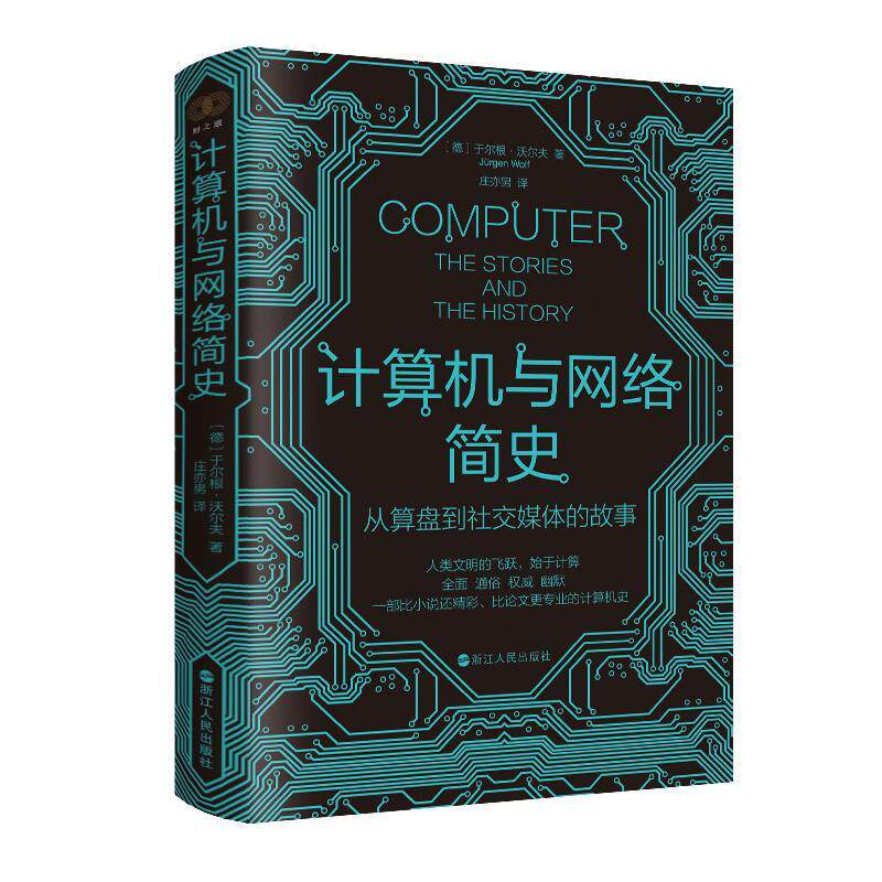 计算机与网络简史：从算盘到社交媒体的故事于尔根·沃尔夫  计算机与网络书籍