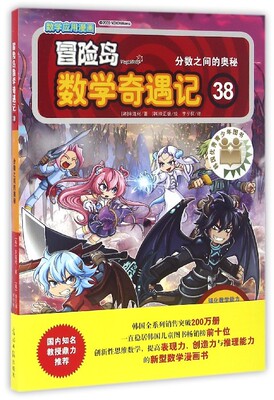 正版 冒险岛数学奇遇记 38 分数之间的奥秘 宋道树著韩国人气小学数学科普漫画教辅提高创造力推理能力 8-9-10-11 岁 漫画 书籍