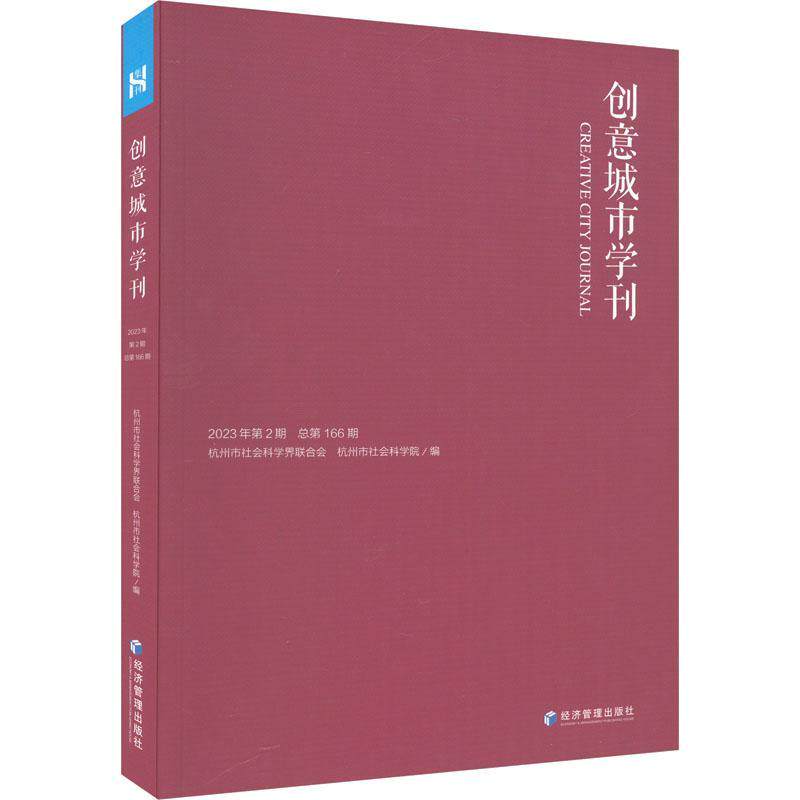 创意城市学刊:2023年第2期第166期杭州市社会科学界联合会  旅游地图书籍