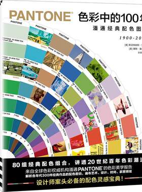正版包邮 色彩中的100年 潘通经典配色图鉴 9787549631896 莉雅翠丝·艾斯曼上海文汇出版社 艺术色彩配色图集9787549631896