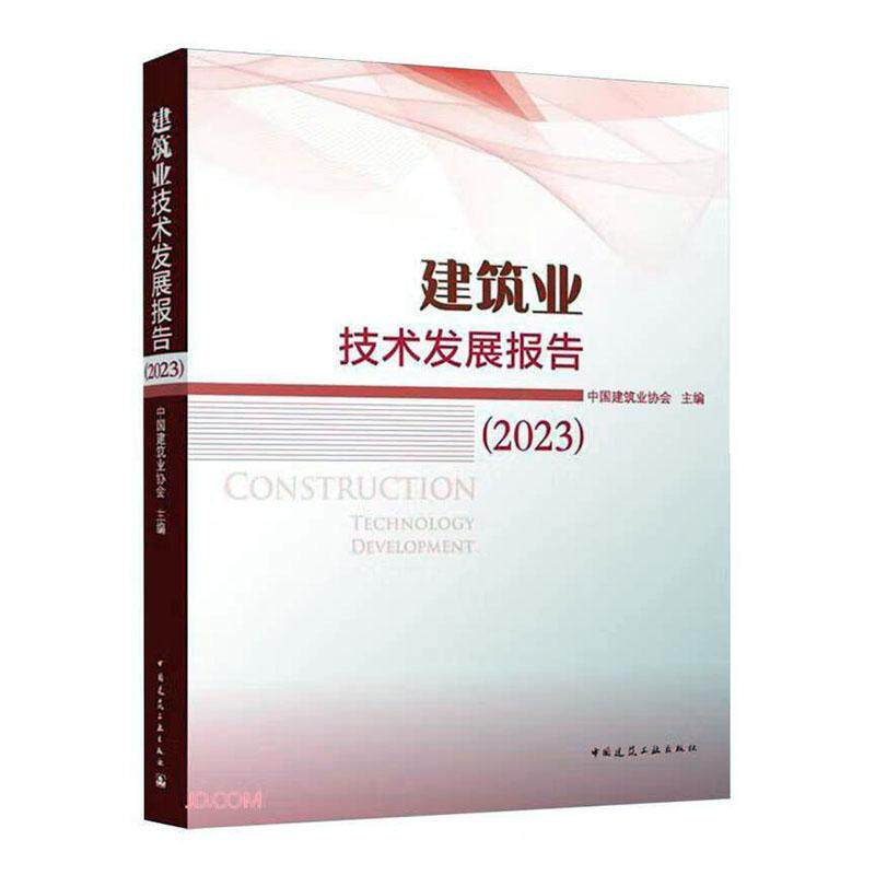 建筑业技术发展报告:2023中国建筑业协会 建筑书籍