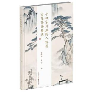 十四家川派新人传薪古琴传谱9787229200411 者_唐中六黄丹重庆艺术 书籍