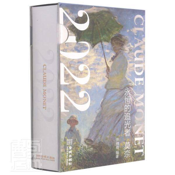 永恒的追光者:莫奈:2022:Claude Mo:2022张楠卿普通大众莫奈人物研究莫奈绘画评论传记书籍