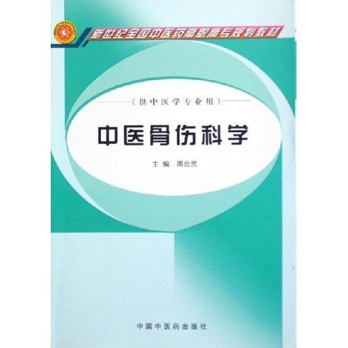 正版中医骨伤科学周忠民中医骨伤科书籍 9787802310254-封面