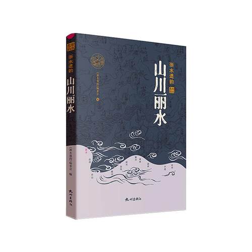 山川丽水《浙水遗韵》委会  旅游地图书籍