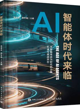 正版包邮 AI智能体时代来临 当智能体成为时代的主角 机遇与挑战并存 9787121516870 高承实 电子工业出版社