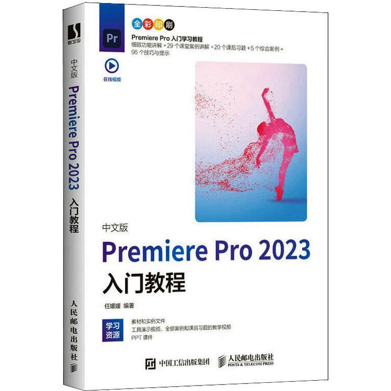 【2023新版】pr软件教程书籍中文版premiere pro2023入门教程从零开始学做pr短视频剪辑书籍2023pr影视后期教程教材pr从入门到精通