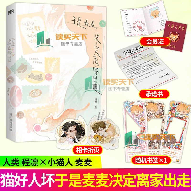 于是麦麦决定离家出走 柏君 再见贺之昭 多血质和抑郁质 奇幻治愈新作 猫好人坏 人类程凛X小猫人麦麦 实体书籍 磨铁图书