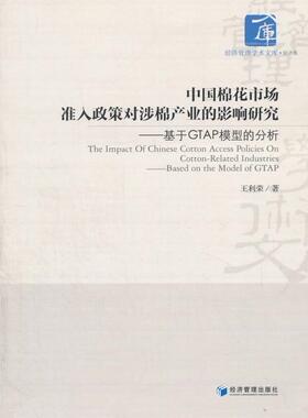 中国棉花市场准入政策对涉棉产业的影响研究:基于GTAP模型的分析:based on the model王利荣普通大众棉花产业发展研究中国经济书籍