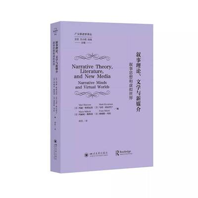 叙事理论、文学与新媒介:叙事思想和虚拟世界:narrative minds and virtua9787569078855 玛丽·哈塔瓦拉四川大学出版社图书 书籍