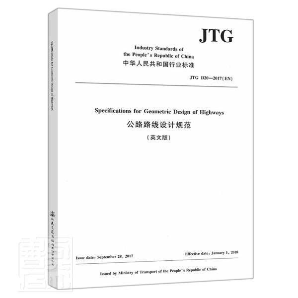 公路路线设计规范(JTG D20-2017EN英文版)/中华人民共和国行业标准普通大众公路线形线形设计设计规范中国英交通运输书籍