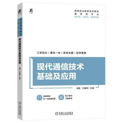 现代通信技术基础及应用梁腾  工业技术书籍