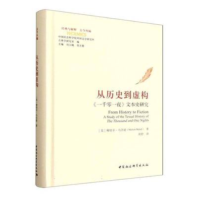 从历史到虚构:《一千零一夜》文本史研究:a study of the texual hist9787522751887 穆哈辛·马合迪中国社会科学出版社图书 书籍