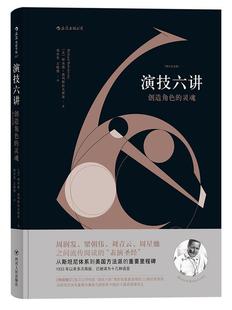 演技六讲：创造角色的灵魂 书［美］理查德·波列斯拉夫斯基者 艺术 书籍