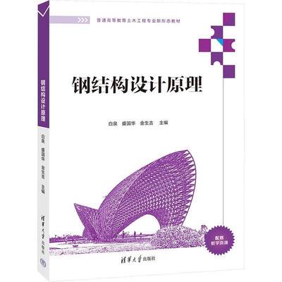 钢结构设计原理白泉盛国华金生吉  建筑书籍