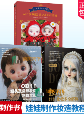 正版包邮 OB11娃头及头部妆造制作全解+BJD娃娃化妆术全解析+口袋里的小可爱ob11软陶玩偶入门到精通 全3册 玩偶娃娃制作手工书籍