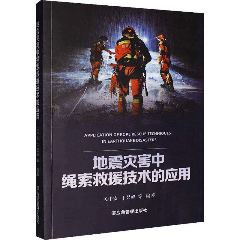 地震灾害中绳索救援技术的应用9787523712788 关中安应急管理出版社自然科学 书籍