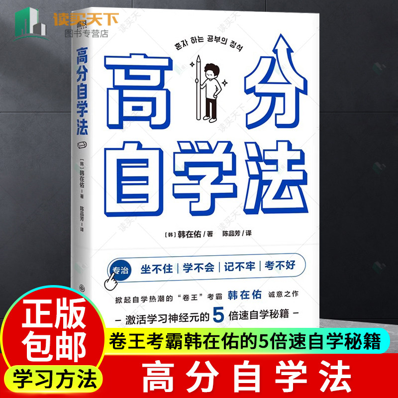 高分自学法 掀起自学热潮的卷王考霸韩在佑的5倍速自学秘籍 激活学习神经元 决胜中高考考研考公等各大考场 学习方法励志 磨铁图书