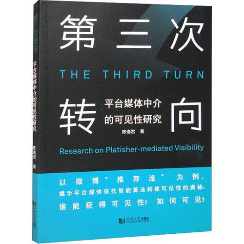 第三次转向:平台媒体中介的可见研究:research on platisher-mediated viility陈逸君  管理书籍