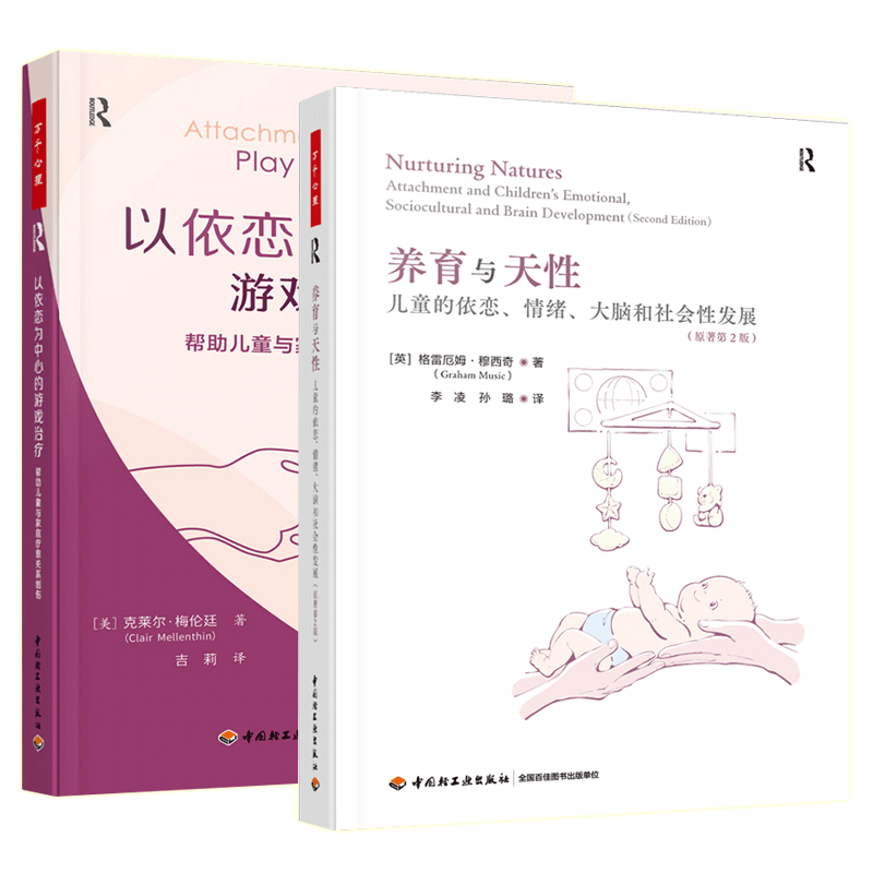 万千心理2册 养育与天性 儿童的依恋情绪大脑和社会性发展 原著第2版+以依恋为中心的游戏治疗 帮助儿童与家庭疗愈关系创伤