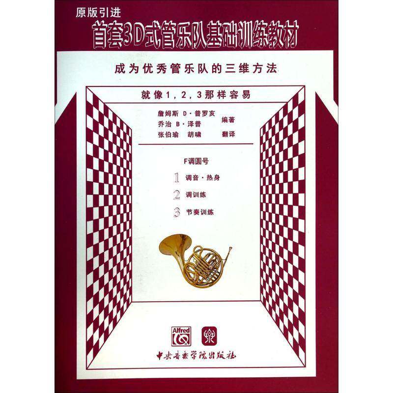 3D式管乐队基础训练教材:成为管乐队的三维方法:F调圆号9787810965538 詹姆斯&middot;普罗亥中央音乐学院出版社艺术管乐队教材书籍