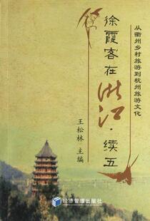 徐霞客在浙江:从衢州乡村旅游到杭州旅游文化:续五王松林 徐霞客研究文集传记书籍