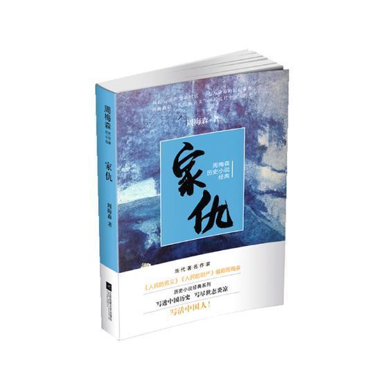家仇9787559416506 周梅森江苏凤凰文艺出版社小说历史小说小说集中国当代书籍