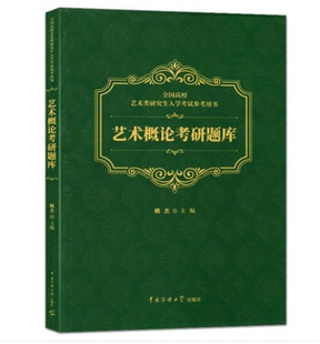 中国传媒大学出版 正版 姚杰 社 艺术概论考研题库 全国高校艺术类研究生入学考试用书艺术考研写作方法答题技巧历年真题解