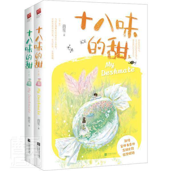 十八味的甜全二册 书茴笙 小说 书籍