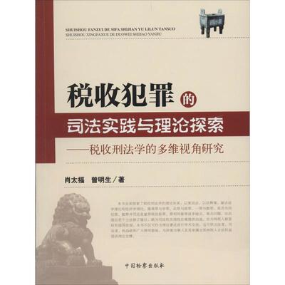 税收犯罪的司法实践与理论探索:税收刑法学的多维视角研究肖太福 危害税收征管罪研究中国法律书籍