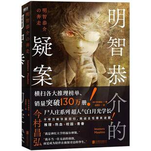 明智恭介的疑案9787559685261 今村昌弘北京联合出版公司图书 书籍