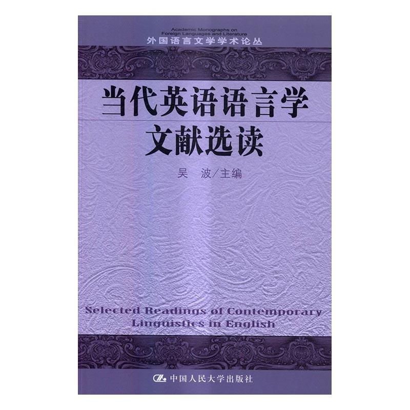 当代英语语言学文献选读吴波语言学研究者大学教师专家教授英语语言学文集英文社会科学书籍