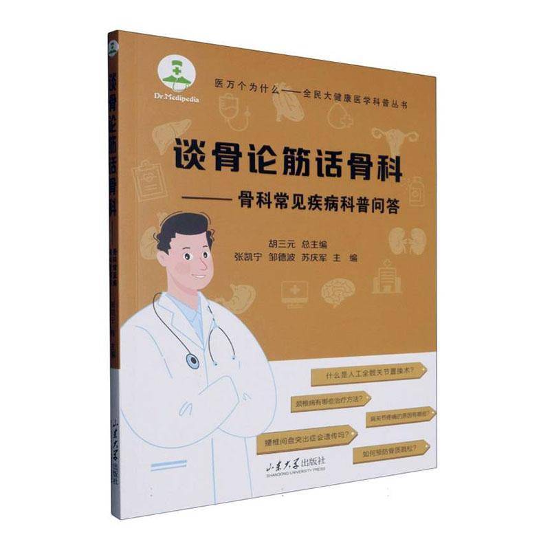 谈骨论筋话骨科:骨科常见疾病科普问答9787560784144 张凯宁山东大学出版社有限公司医药卫生 书籍