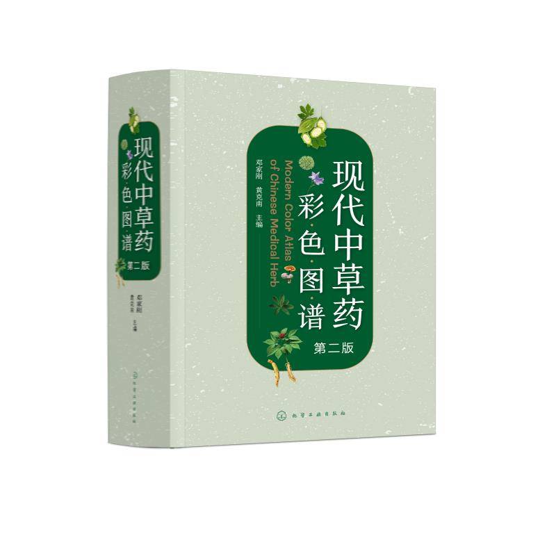 现代中草药彩色图谱(2版)9787122464132 邓家刚化学工业出版社医药卫生 书籍