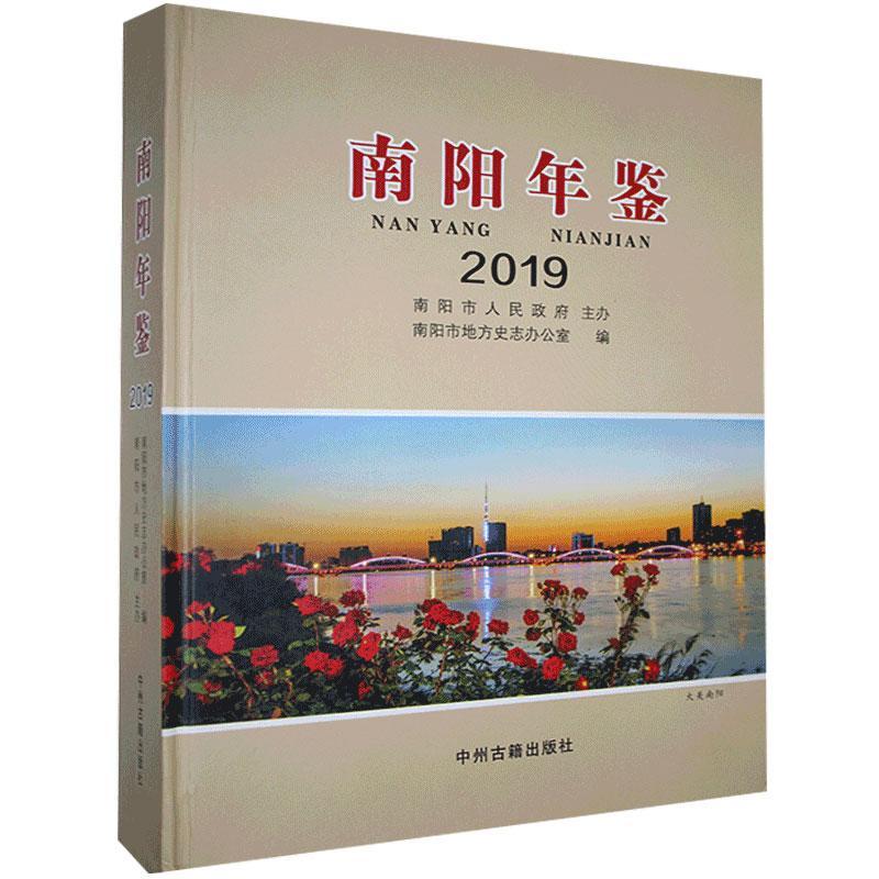 南阳年鉴2019辞典与工具书书籍-封面