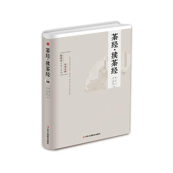 茶经·续茶经 书陆羽 工业技术 书籍