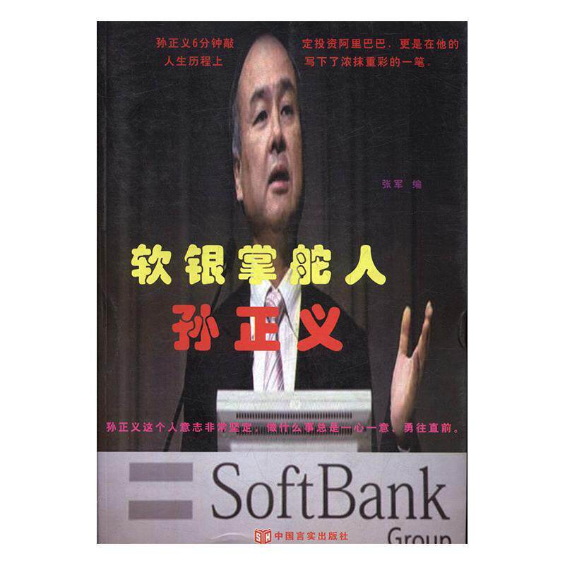 软银掌舵人孙正义书张军工业技术书籍 读买天下图书专营店 淘优券