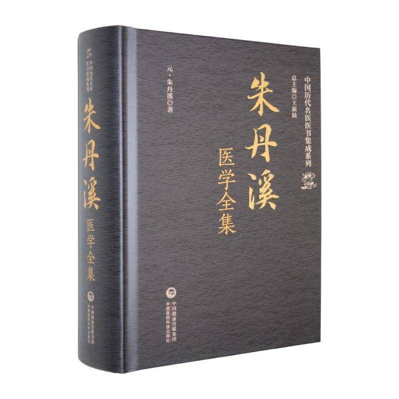 朱丹溪医学全集9787521445497 朱丹溪中国医药科技出版社医药卫生 书籍
